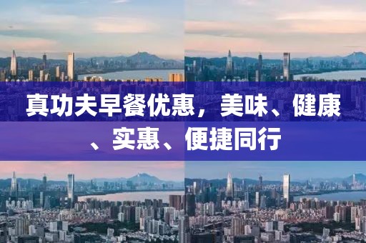 真功夫早餐优惠，美味、健康、实惠、便捷同行