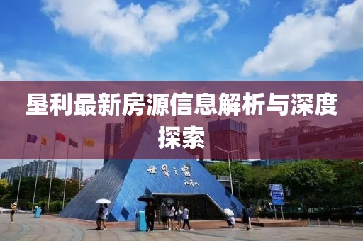 垦利最新房源信息解析与深度探索