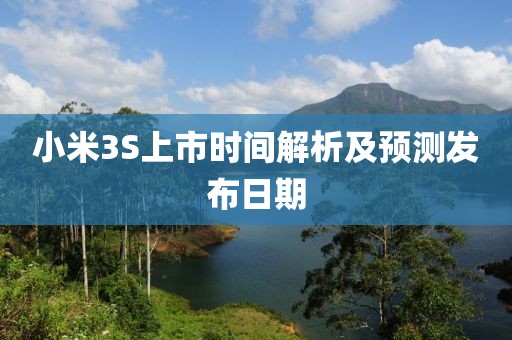 小米3S上市时间解析及预测发布日期