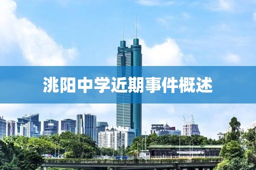 洮阳中学近期事件概述