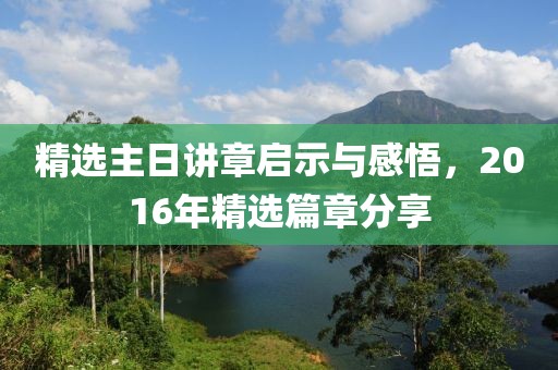 精选主日讲章启示与感悟，2016年精选篇章分享