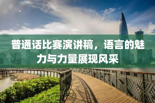 普通话比赛演讲稿，语言的魅力与力量展现风采