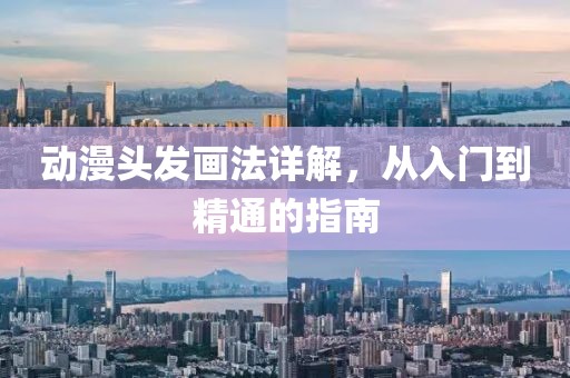 动漫头发画法详解，从入门到精通的指南