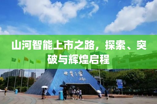 山河智能上市之路，探索、突破与辉煌启程