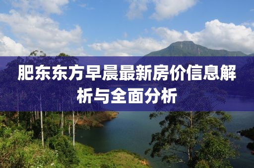 肥东东方早晨最新房价信息解析与全面分析