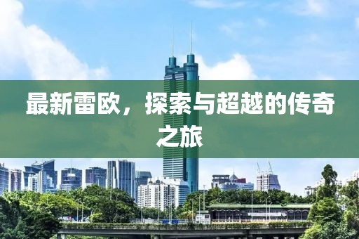 最新雷欧，探索与超越的传奇之旅