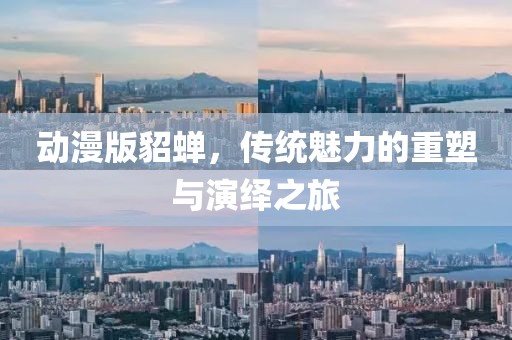 动漫版貂蝉，传统魅力的重塑与演绎之旅