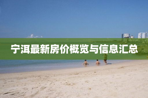 宁洱最新房价概览与信息汇总