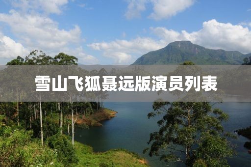 雪山飞狐聂远版演员列表