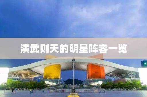 演武则天的明星阵容一览