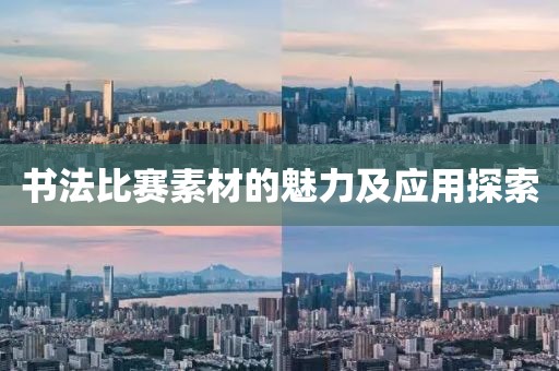 书法比赛素材的魅力及应用探索