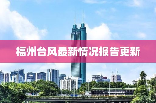 福州台风最新情况报告更新