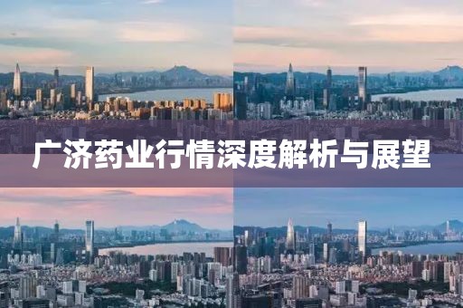 广济药业行情深度解析与展望
