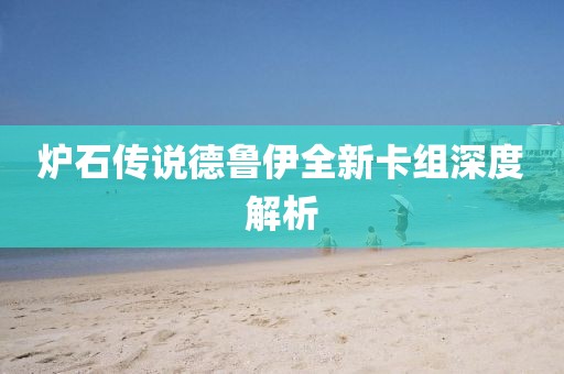 炉石传说德鲁伊全新卡组深度解析