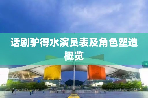 话剧驴得水演员表及角色塑造概览
