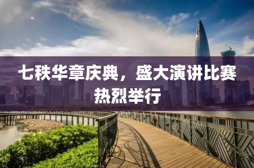 七秩华章庆典，盛大演讲比赛热烈举行