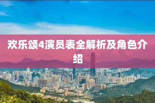 欢乐颂4演员表全解析及角色介绍