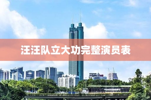 汪汪队立大功完整演员表