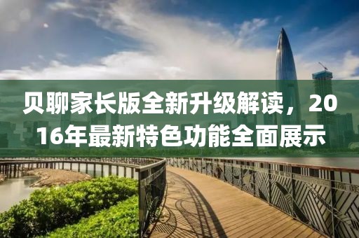 贝聊家长版全新升级解读，2016年最新特色功能全面展示