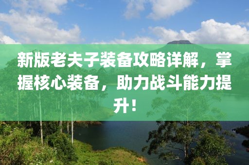 新版老夫子装备攻略详解，掌握核心装备，助力战斗能力提升！