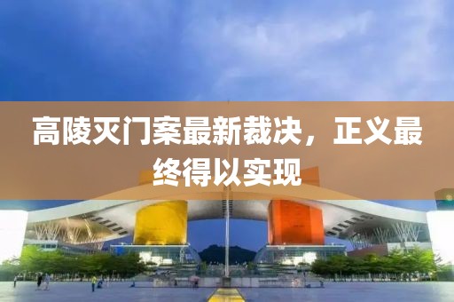 高陵灭门案最新裁决，正义最终得以实现