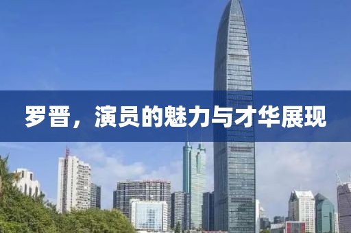 罗晋，演员的魅力与才华展现