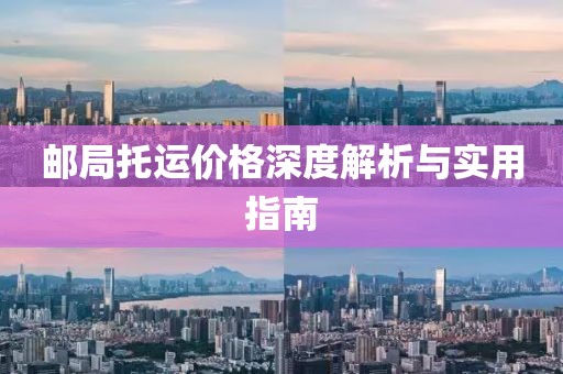 邮局托运价格深度解析与实用指南