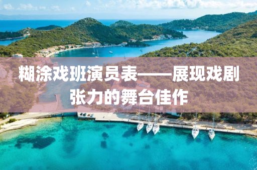糊涂戏班演员表——展现戏剧张力的舞台佳作