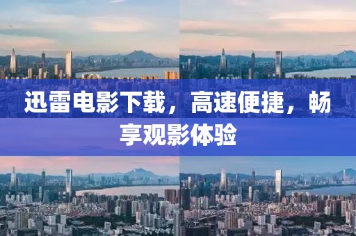 迅雷电影下载，高速便捷，畅享观影体验
