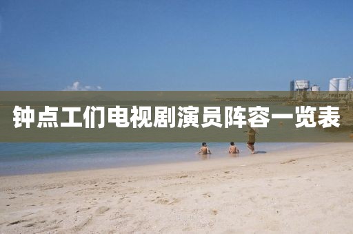 钟点工们电视剧演员阵容一览表