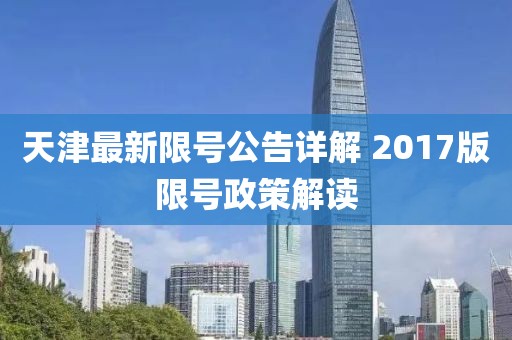 天津最新限号公告详解 2017版限号政策解读