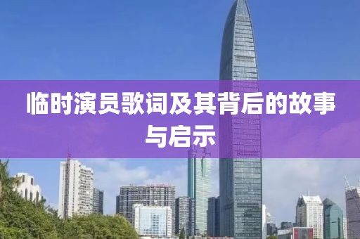临时演员歌词及其背后的故事与启示