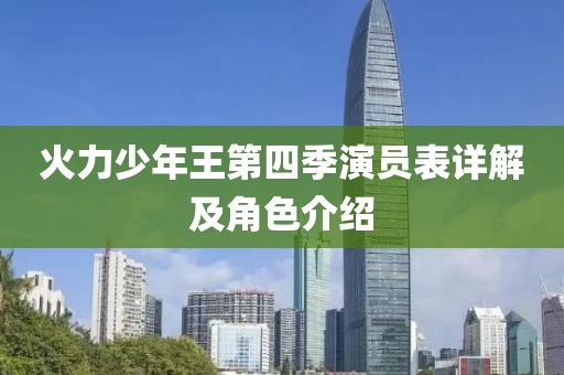火力少年王第四季演员表详解及角色介绍