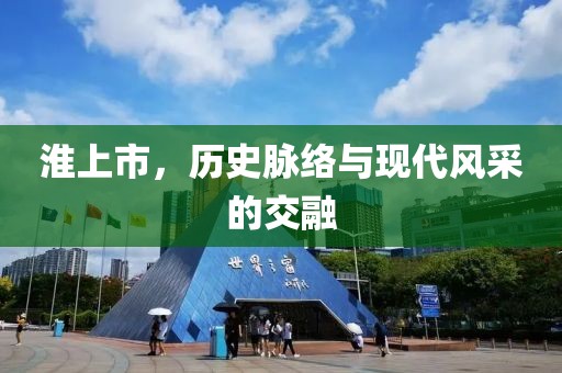 淮上市，历史脉络与现代风采的交融