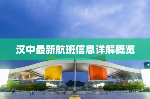 汉中最新航班信息详解概览