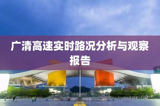 广清高速实时路况分析与观察报告