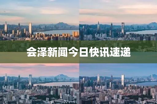 会泽新闻今日快讯速递