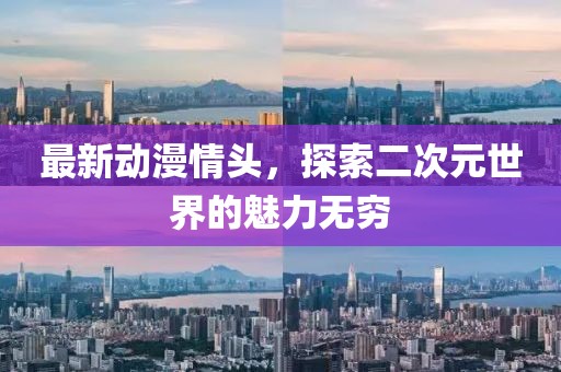 最新动漫情头，探索二次元世界的魅力无穷