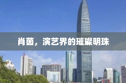 肖茵，演艺界的璀璨明珠