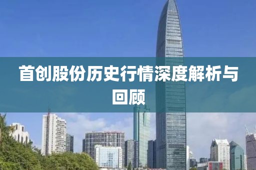首创股份历史行情深度解析与回顾