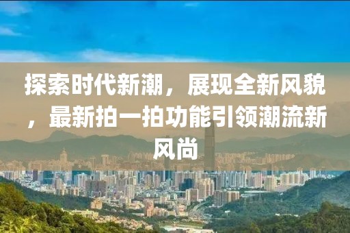 探索时代新潮，展现全新风貌，最新拍一拍功能引领潮流新风尚