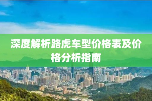 深度解析路虎车型价格表及价格分析指南