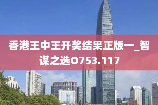 香港王中王开奖结果正版一_智谋之选O753.117