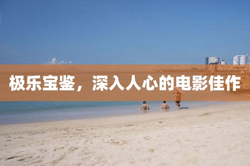 极乐宝鉴，深入人心的电影佳作