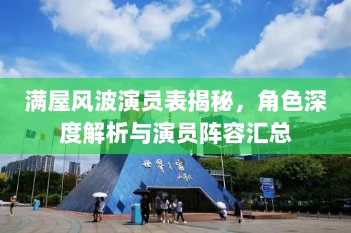 满屋风波演员表揭秘，角色深度解析与演员阵容汇总
