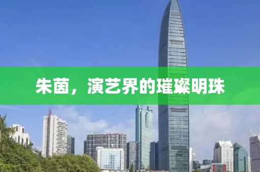 朱茵，演艺界的璀璨明珠