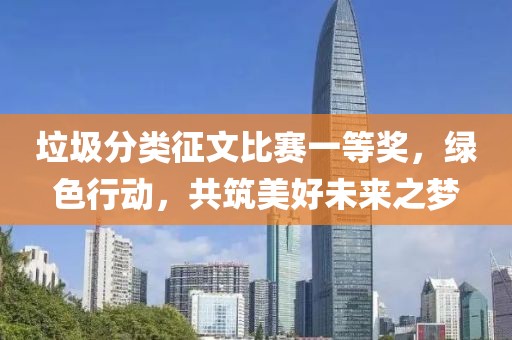 垃圾分类征文比赛一等奖，绿色行动，共筑美好未来之梦