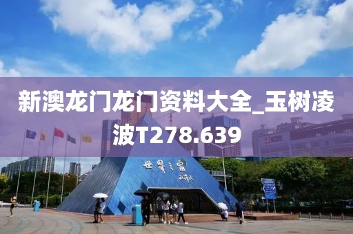 新澳龙门龙门资料大全_玉树凌波T278.639