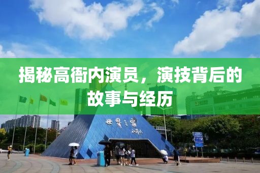 揭秘高衙内演员，演技背后的故事与经历