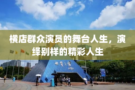 横店群众演员的舞台人生，演绎别样的精彩人生
